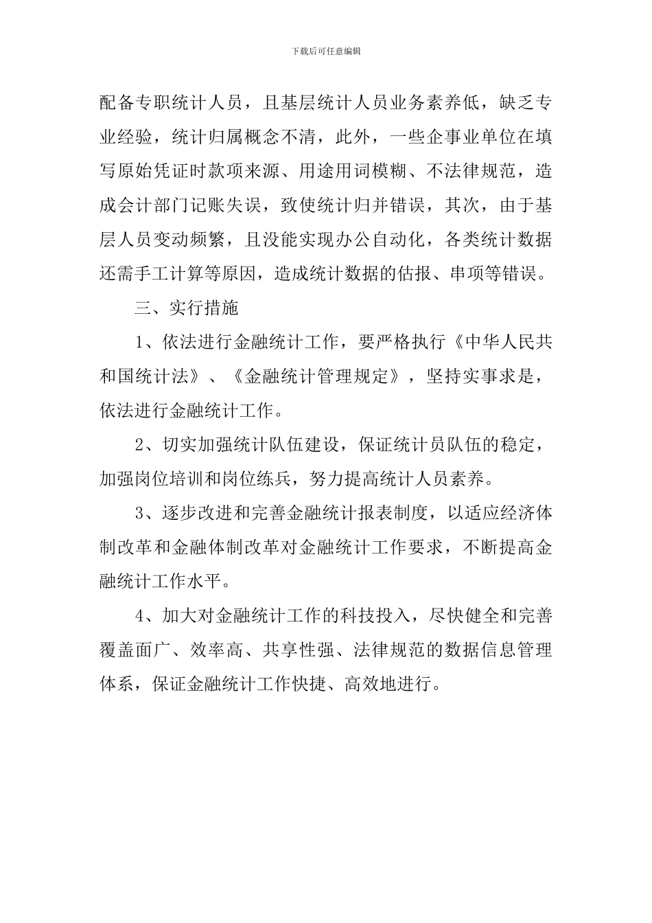 统计质量工作自查报告范文_第2页