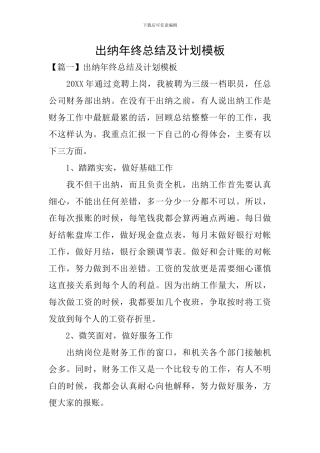 出纳年终总结及计划模板