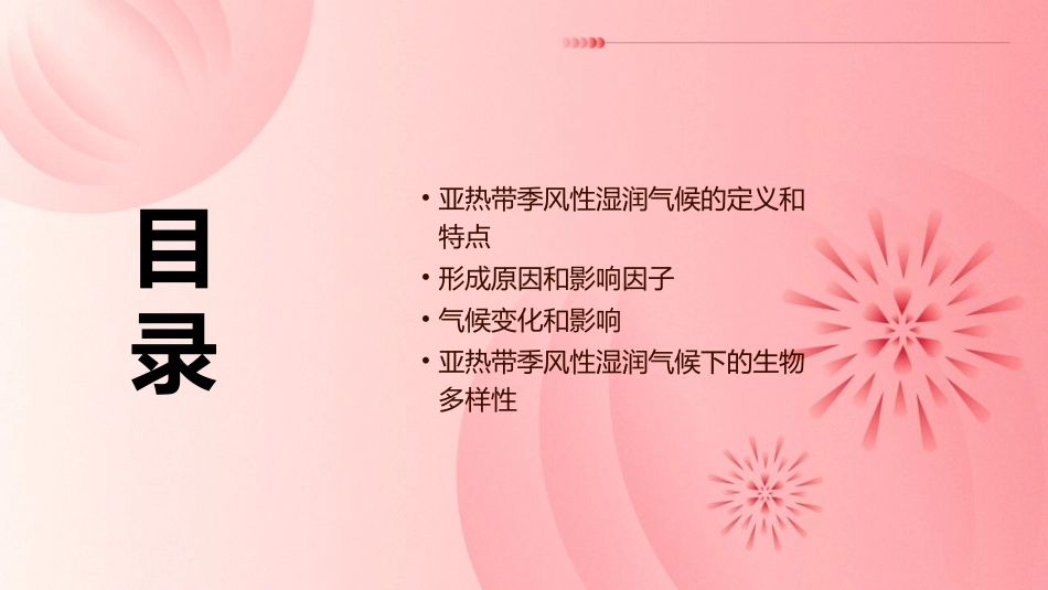 亚热带季风性湿润气候课件_第2页