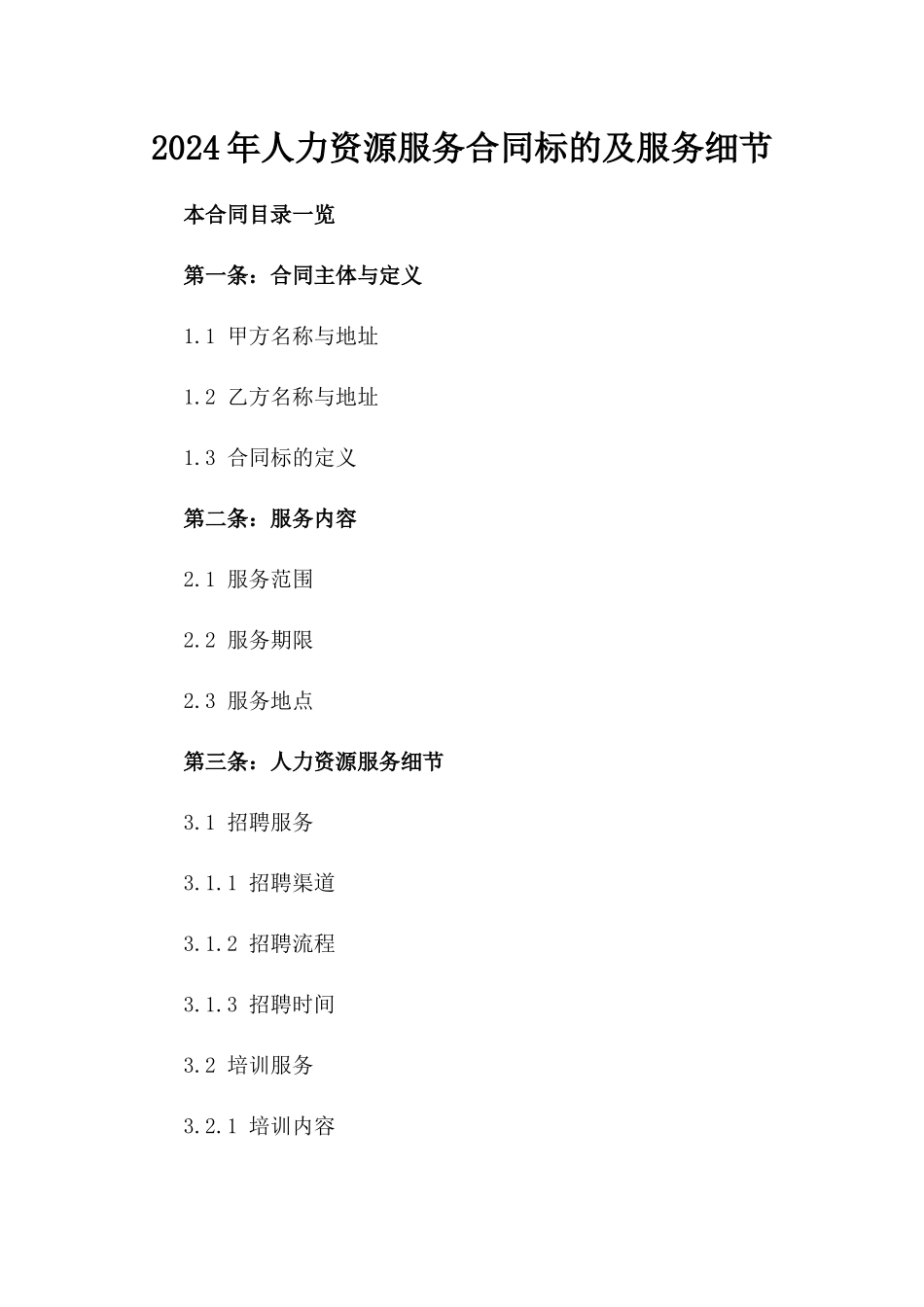 2024年人力资源服务合同标的及服务细节_第2页