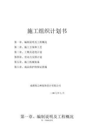 装饰工程施工组织计划书