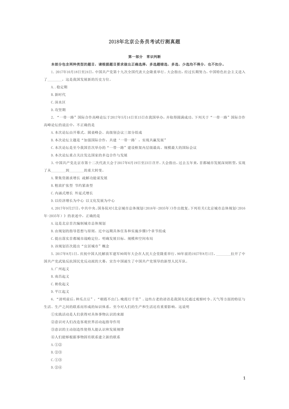 2018年北京公务员考试《行测》真题卷_第1页