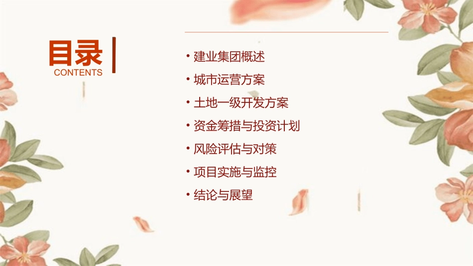 建业集团城市运营暨土地一级开发方案课件_第2页