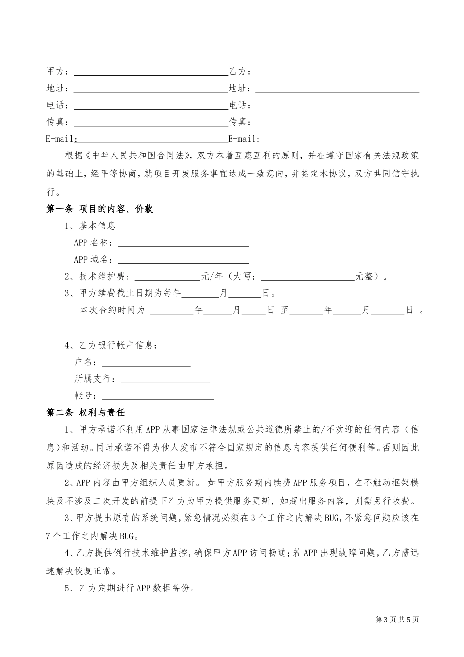 APP维护合同_第3页