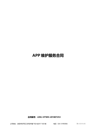 APP维护合同
