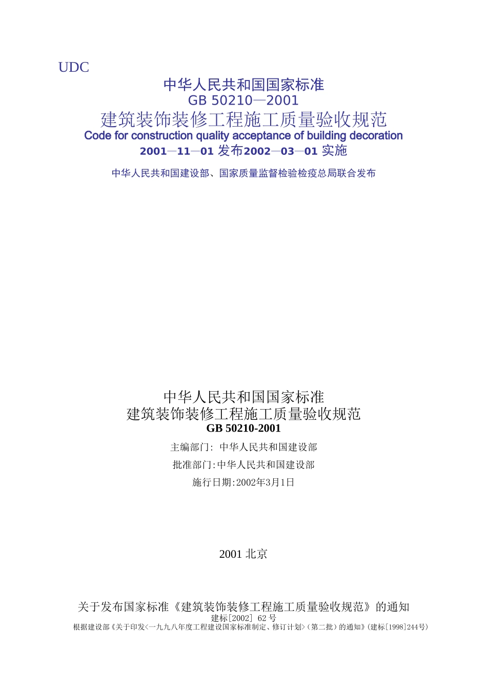 装饰装修施工质量验收规范_第1页