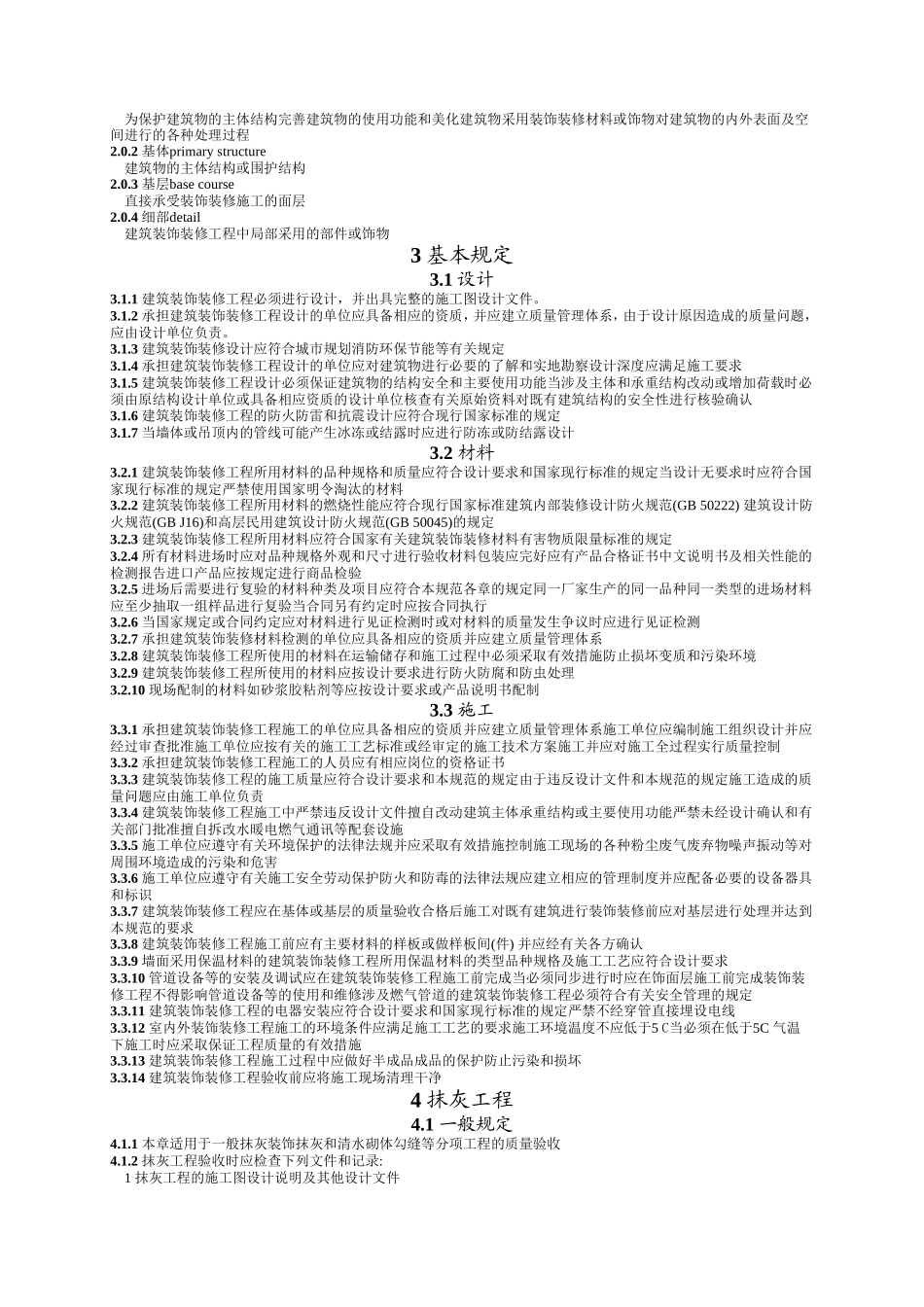 装饰装修施工质量验收规范_第3页