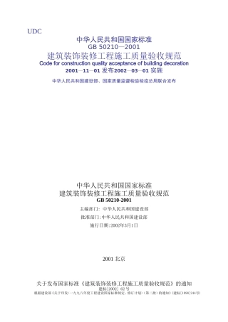 装饰装修施工质量验收规范