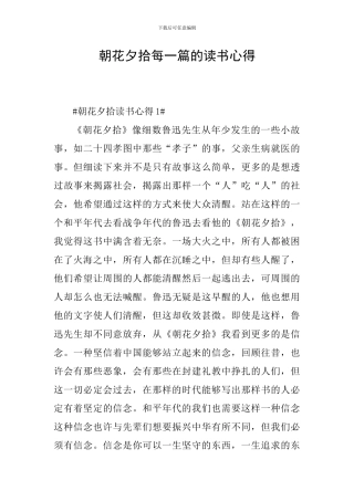 朝花夕拾每一篇的读书心得