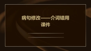 病句修改——介词错用课件