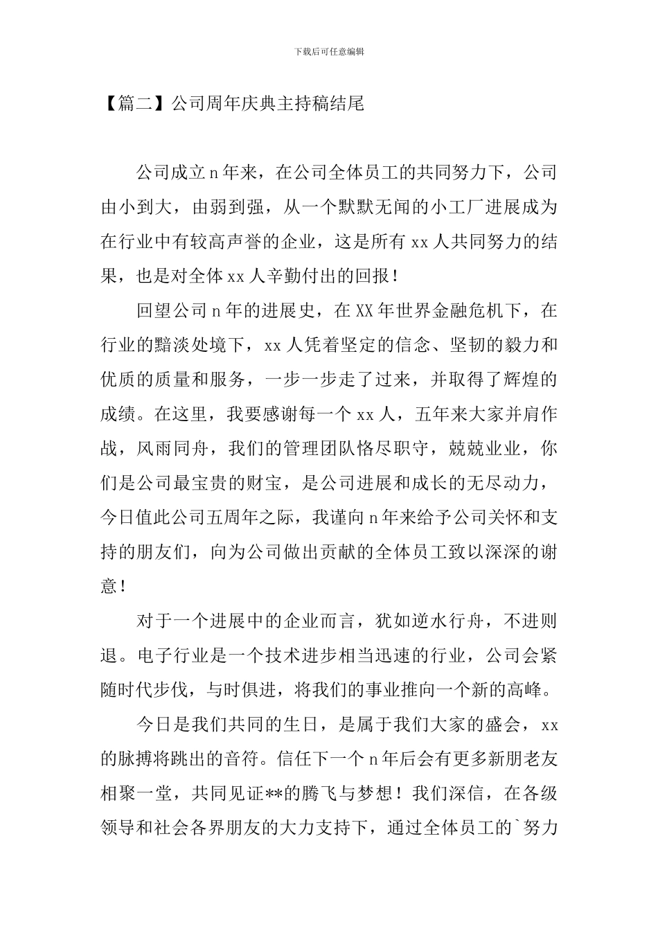 公司周年庆典主持稿结尾_第2页