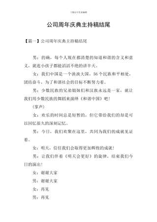 公司周年庆典主持稿结尾