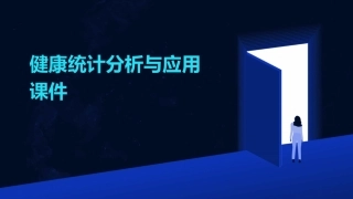 健康统计分析与应用课件