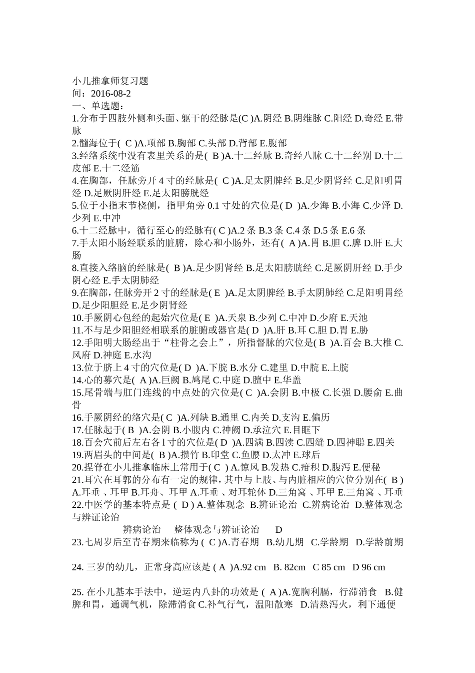 小儿推拿学考试复习题(高级)带答案_第1页