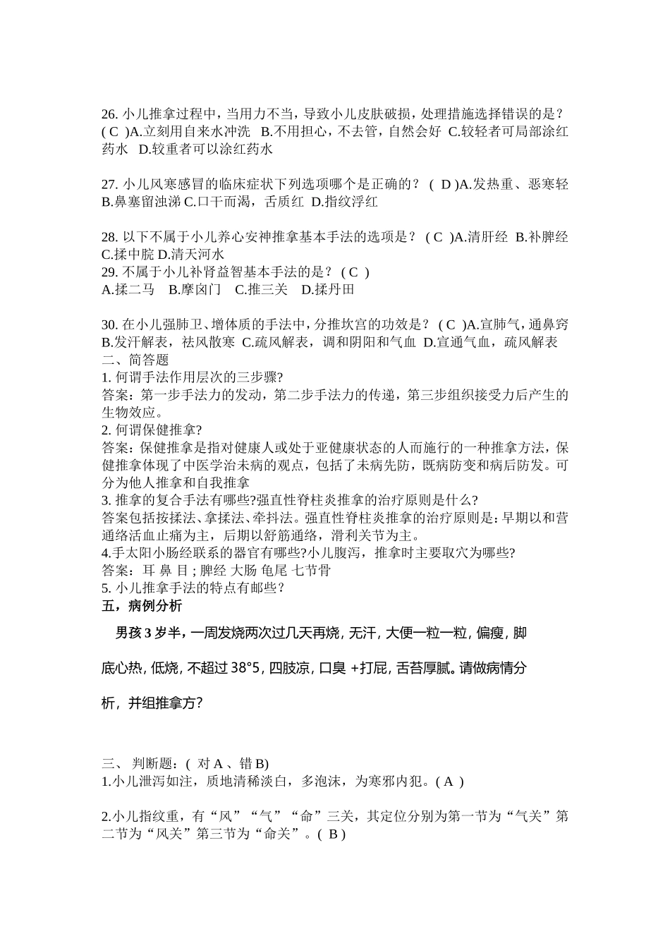 小儿推拿学考试复习题(高级)带答案_第2页
