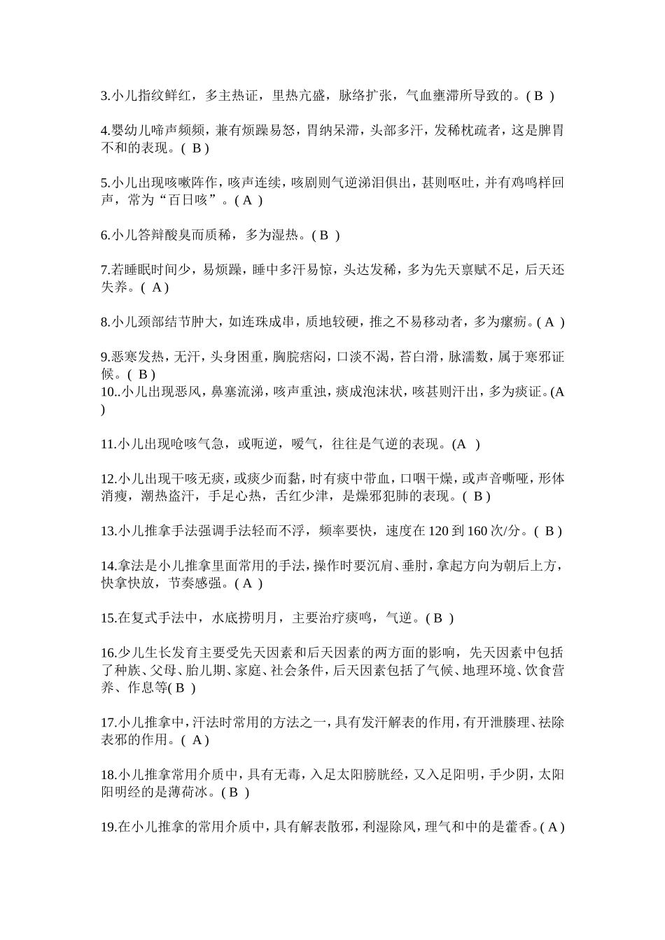 小儿推拿学考试复习题(高级)带答案_第3页