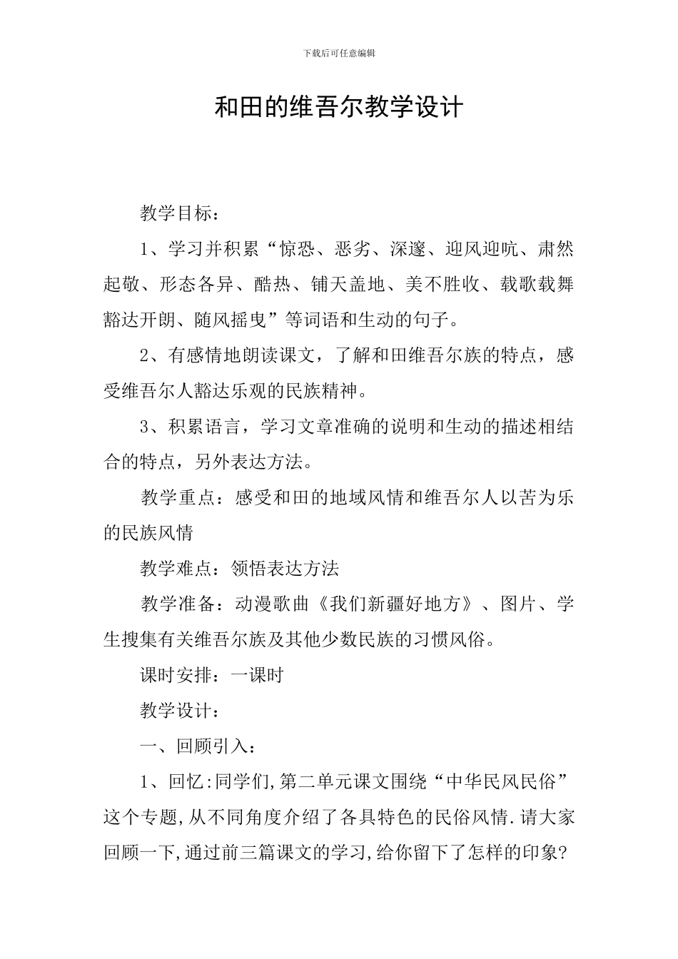 和田的维吾尔教学设计_第1页
