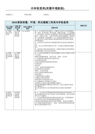 2018年新版三体系内审检查表