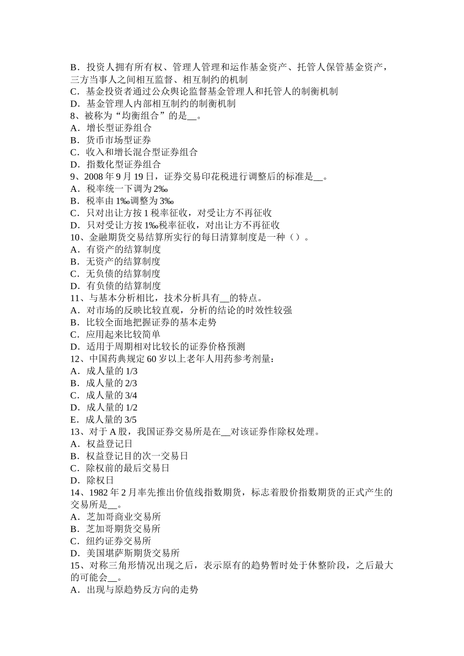 2016年湖北省证券从业《证券交易》之融资融券业务的账户体系模拟试题_第2页