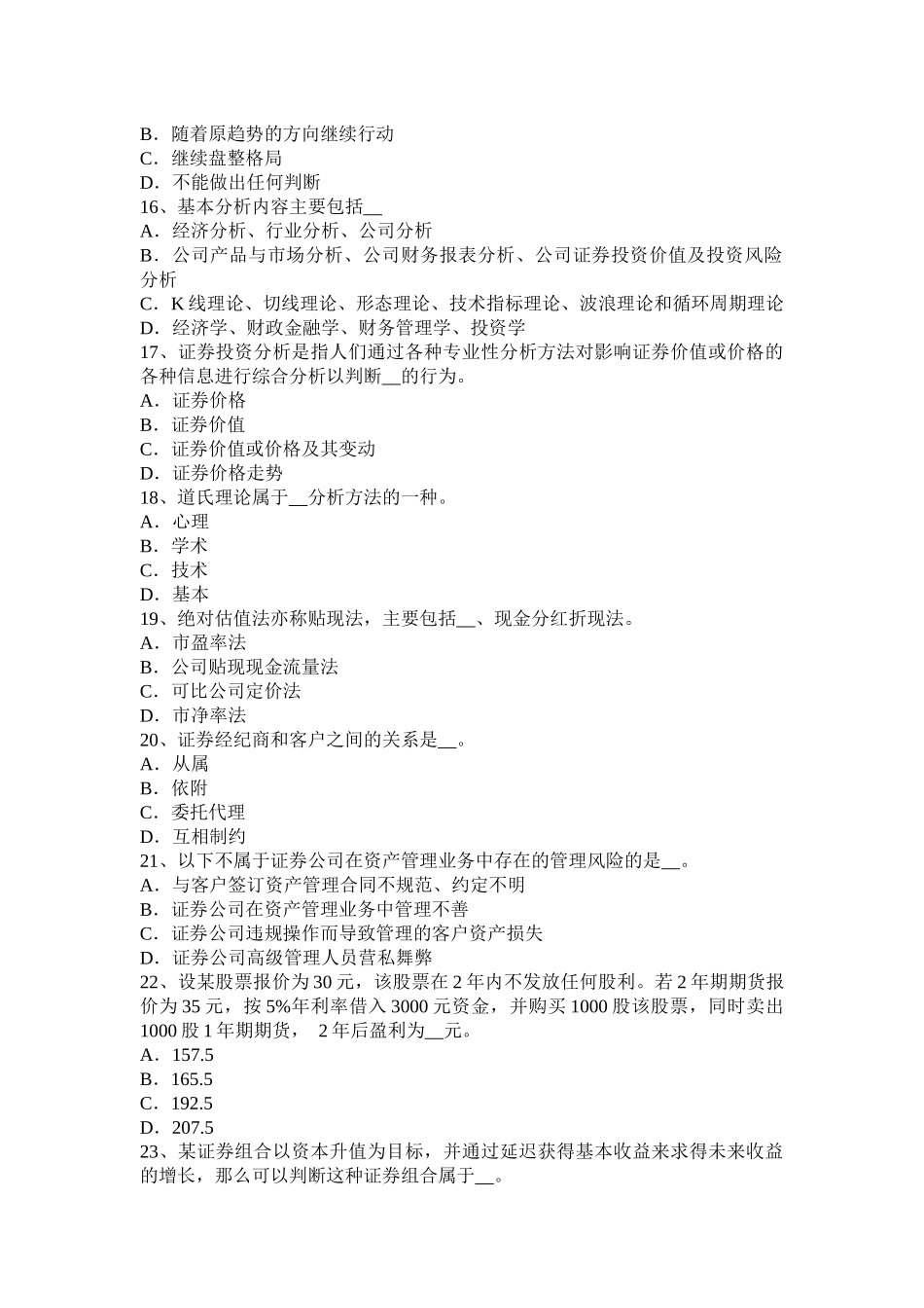 2016年湖北省证券从业《证券交易》之融资融券业务的账户体系模拟试题_第3页
