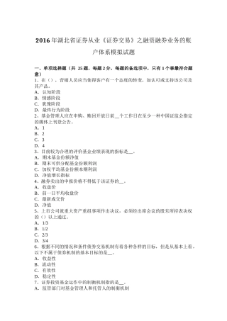 2016年湖北省证券从业《证券交易》之融资融券业务的账户体系模拟试题