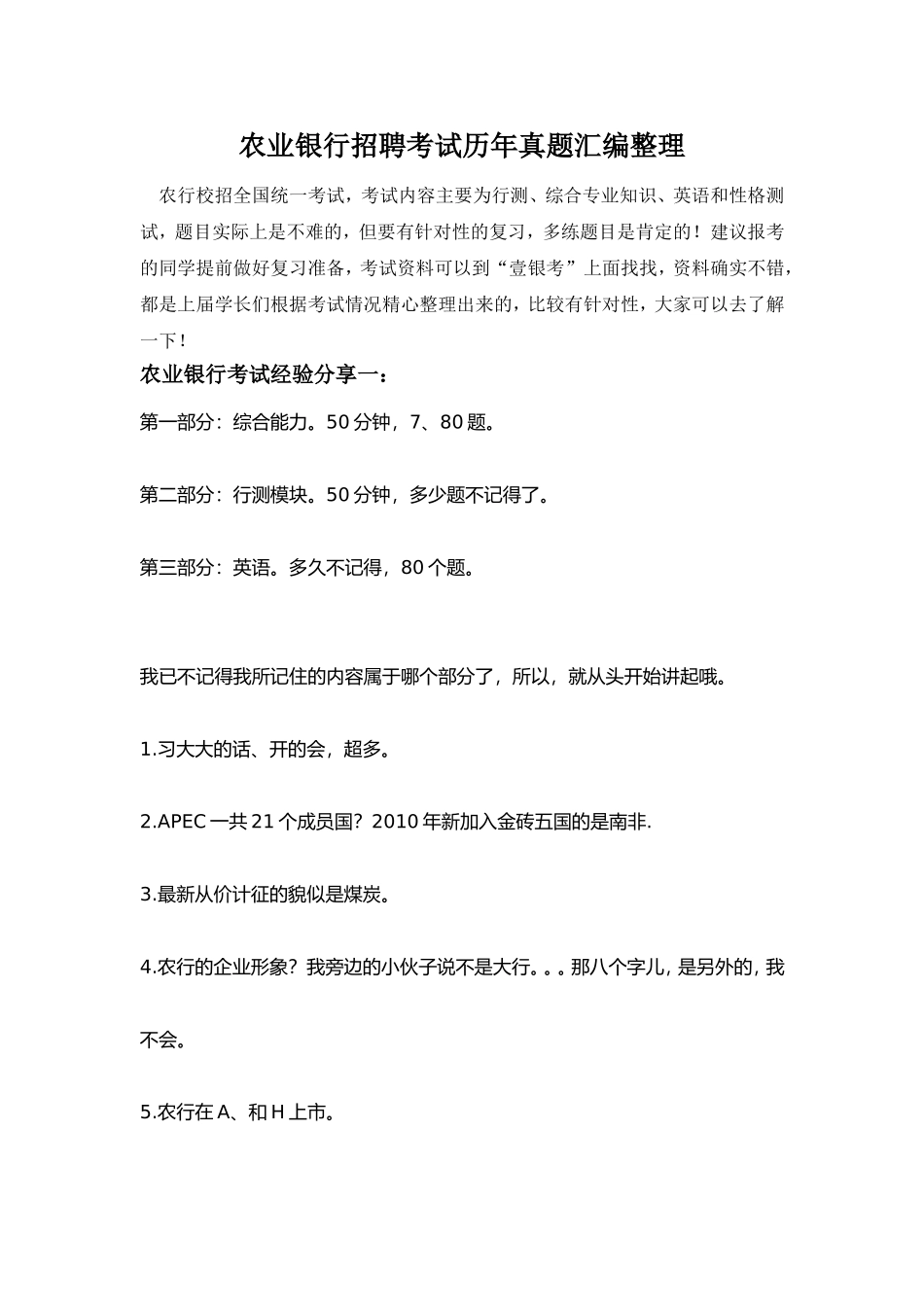 中国农业银行招聘考试题笔试内容题目试卷历年考试真题_第1页