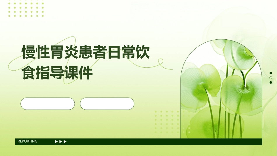 慢性胃炎患者日常饮食指导课件_第1页