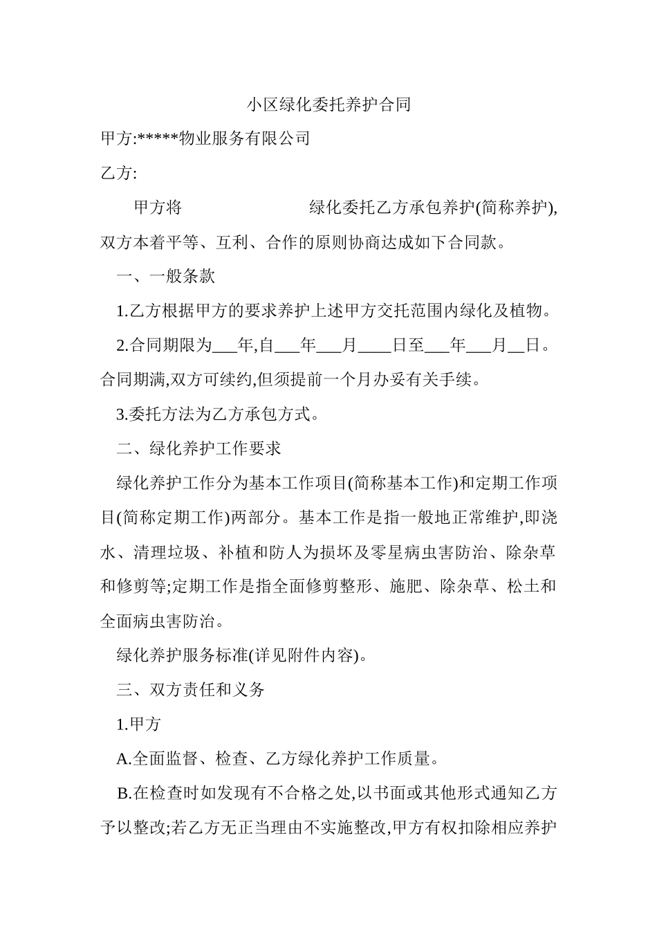 小区绿化委托养护合同模板_第1页