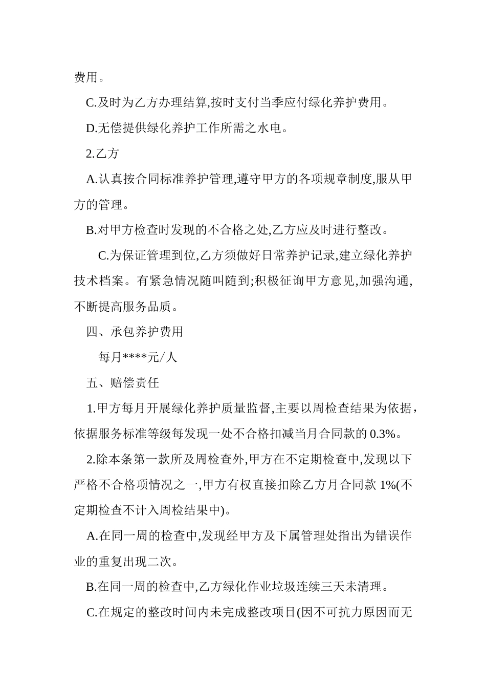 小区绿化委托养护合同模板_第2页