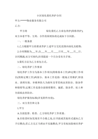 小区绿化委托养护合同模板