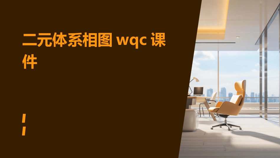 二元体系相图wqc课件_第1页