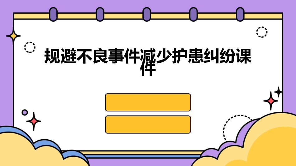 规避不良事件减少护患纠纷课件_第1页