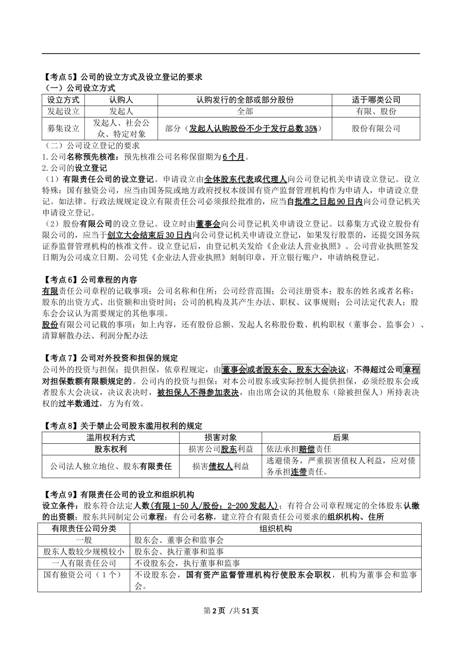 2017年一般证券从业资格考试——证券市场基本法律法规★_第2页