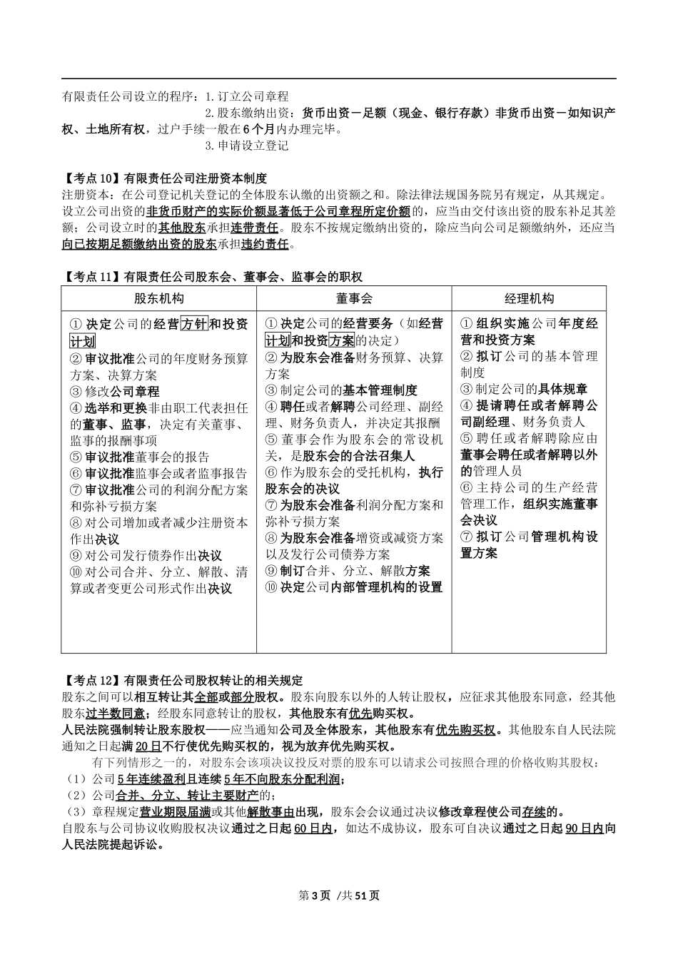 2017年一般证券从业资格考试——证券市场基本法律法规★_第3页