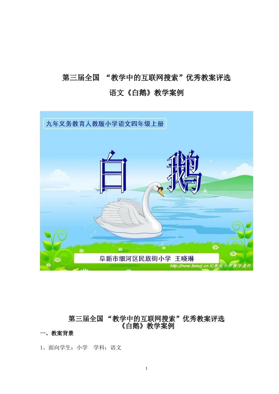 小学四年级语文《白鹅》教学案例_第1页