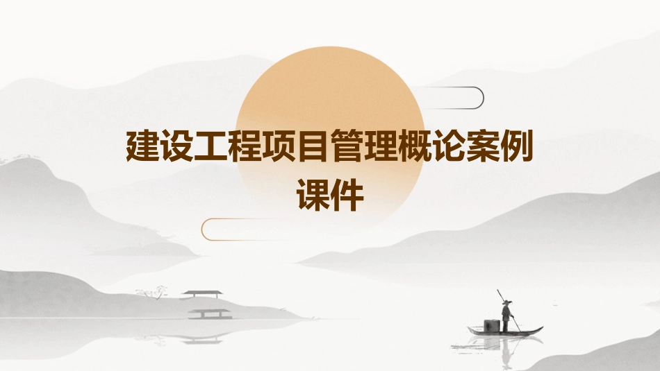 建设工程项目管理概论案例课件_第1页