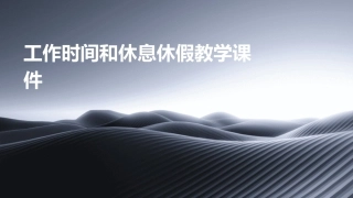 工作时间和休息休假教学课件
