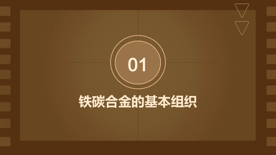 铁碳合金的基本组织及合金相图分析课件_第3页