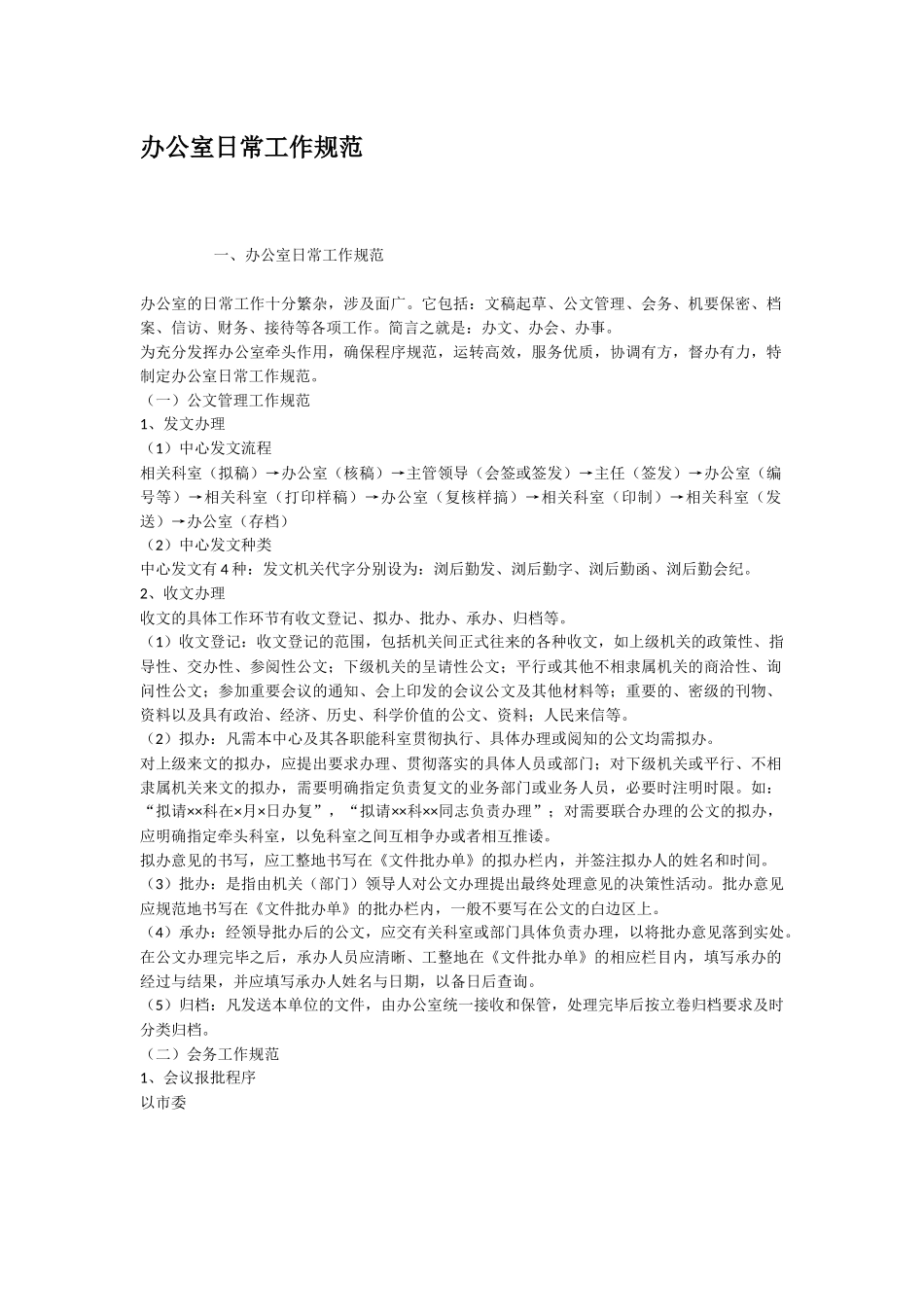 办公室日常工作规范_第1页