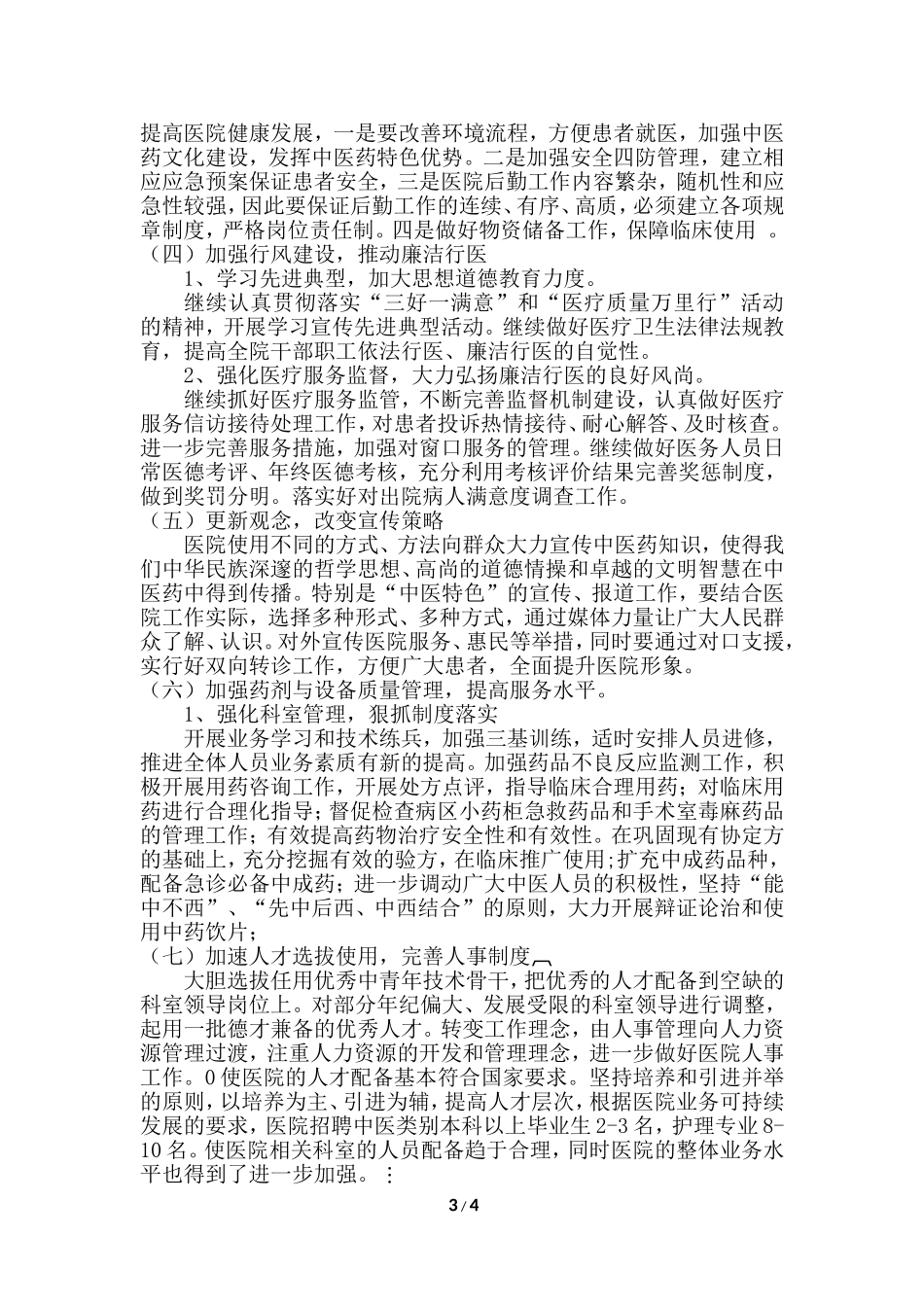 中医医院工作计划_第3页