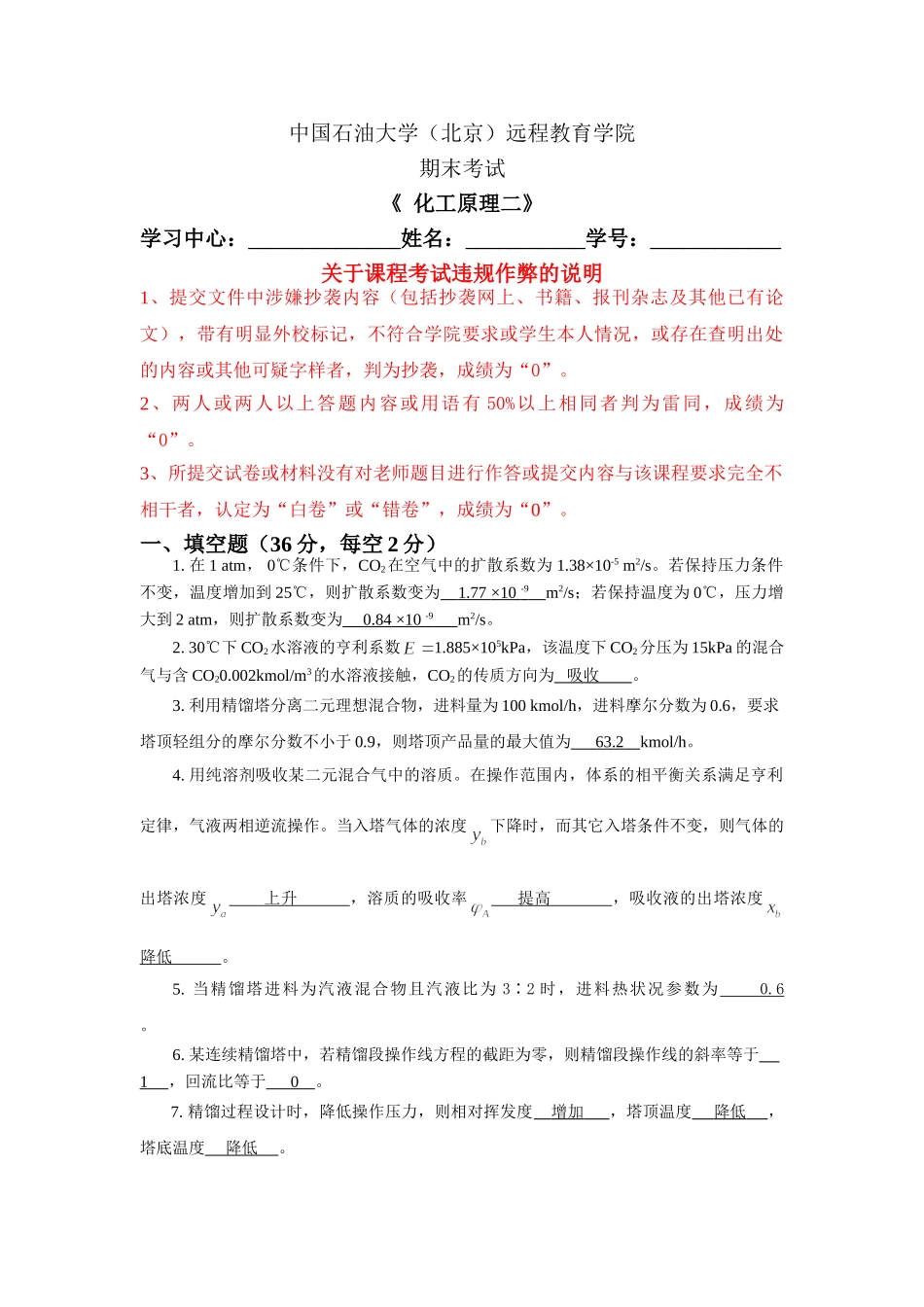 奥鹏教育中国石油大学在线考试(主观题)----《化工原理二》_第1页