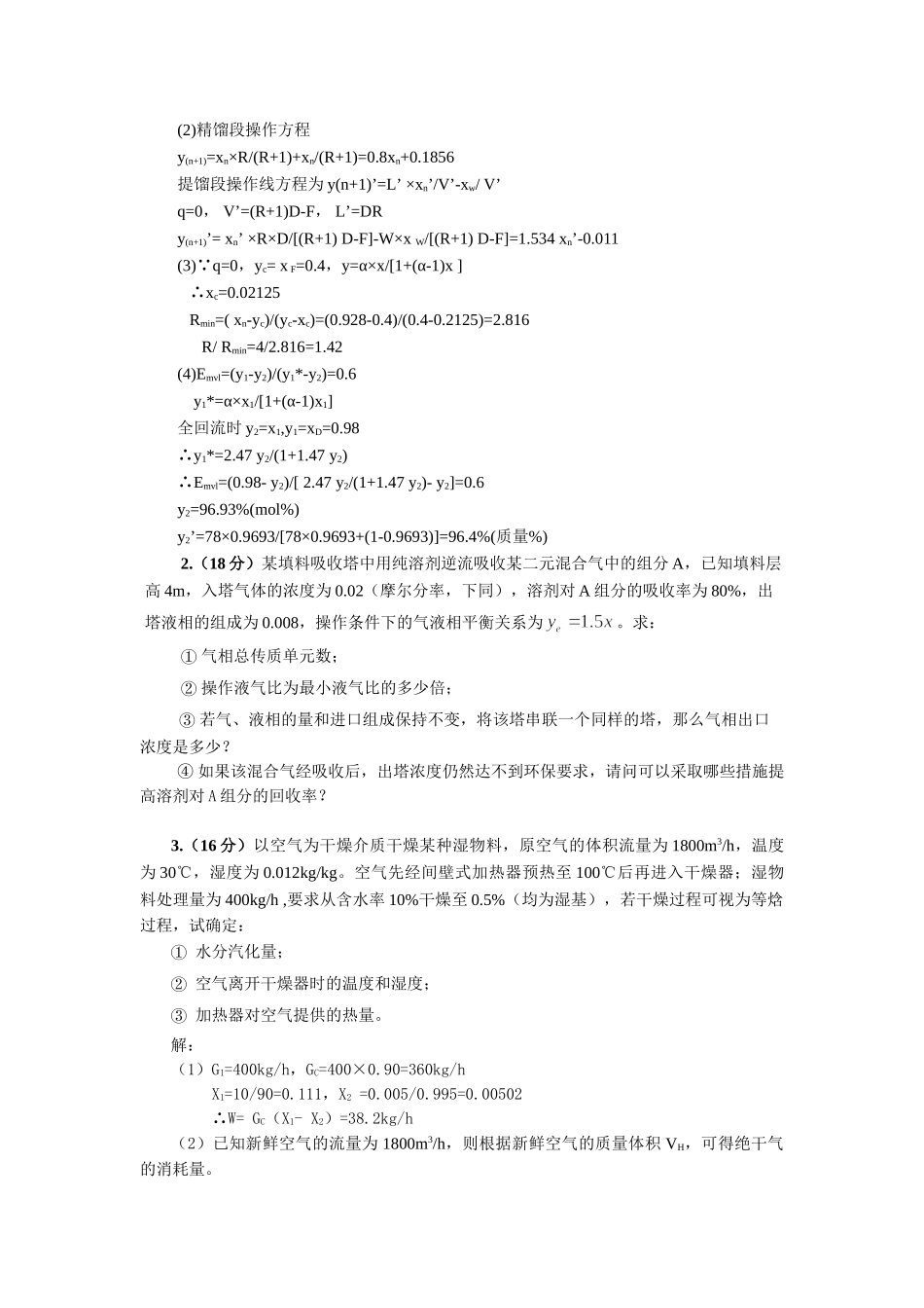 奥鹏教育中国石油大学在线考试(主观题)----《化工原理二》_第3页