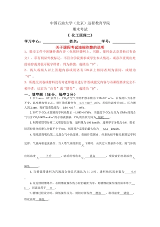 奥鹏教育中国石油大学在线考试(主观题)----《化工原理二》