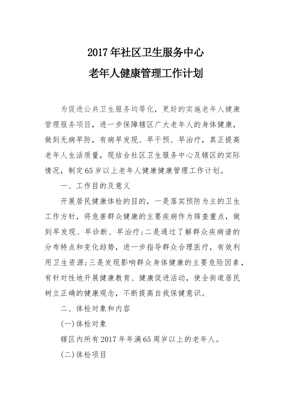 2017年老年人健康管理工作计划_第1页