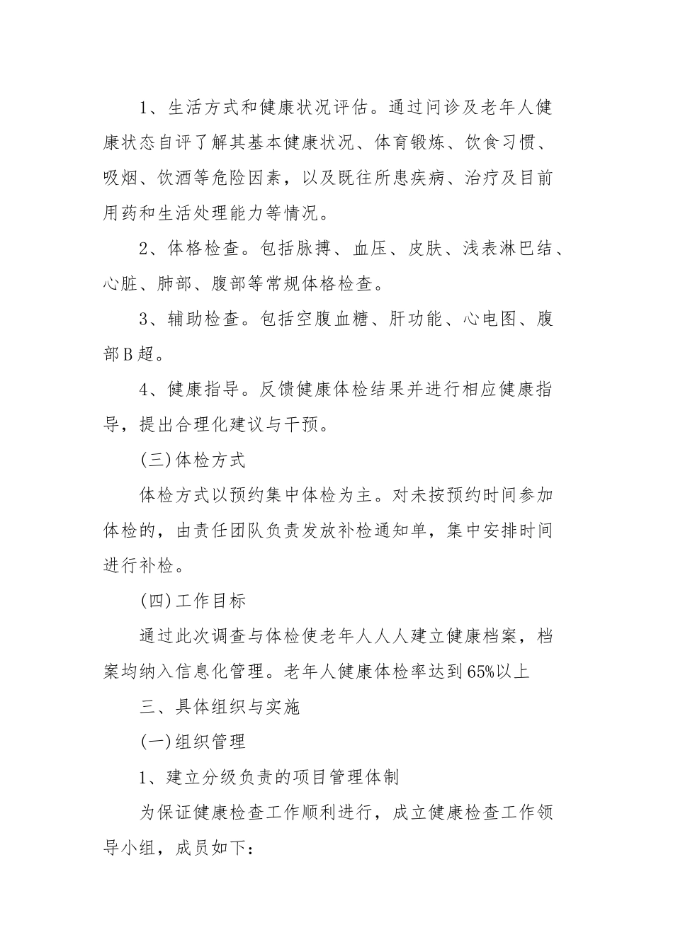 2017年老年人健康管理工作计划_第2页