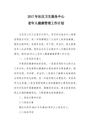 2017年老年人健康管理工作计划