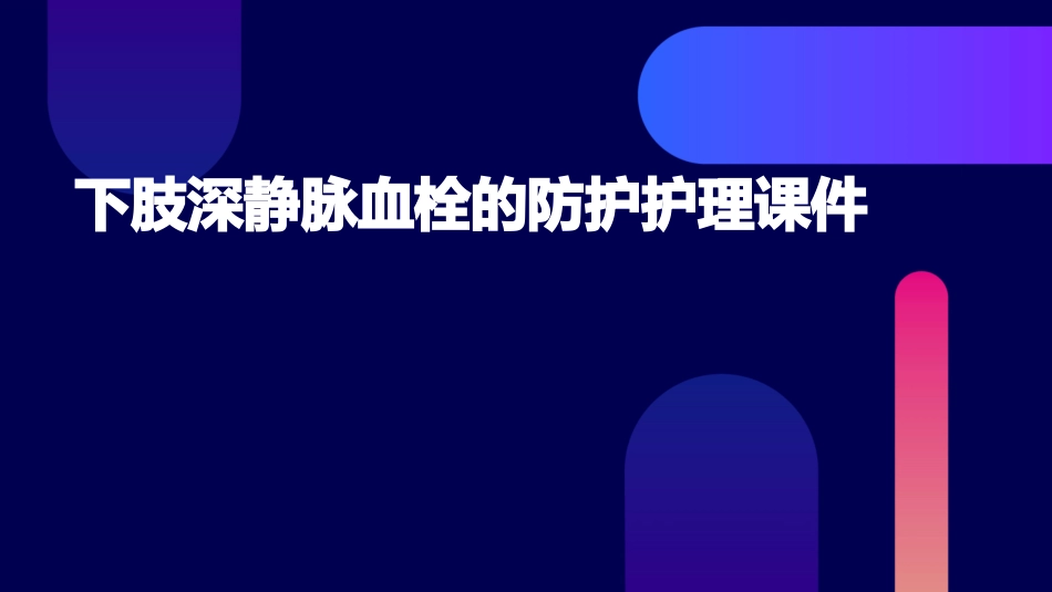 下肢深静脉血栓的防护护理课件_第1页