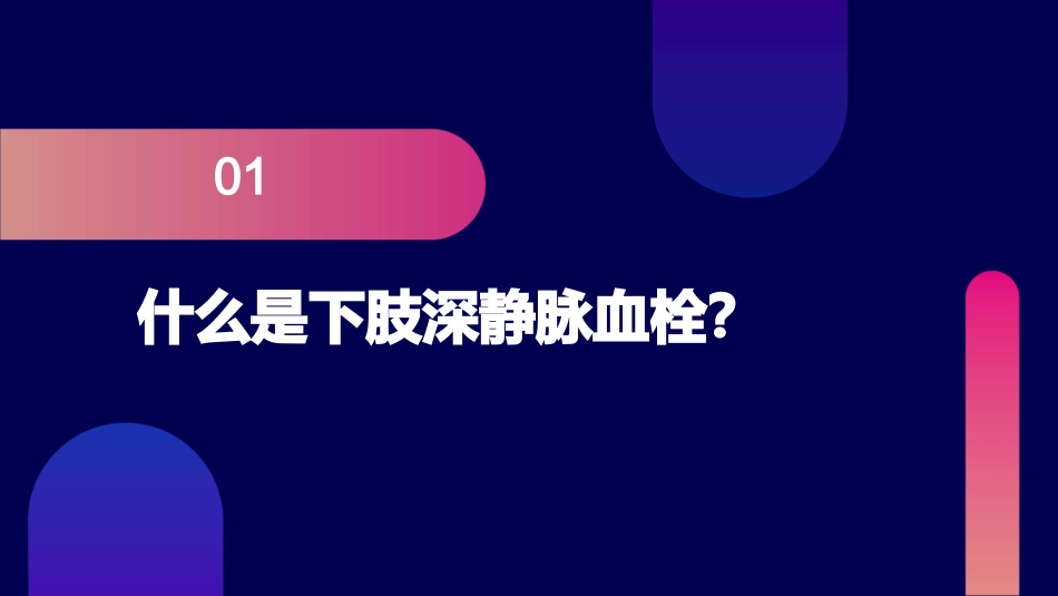 下肢深静脉血栓的防护护理课件_第3页
