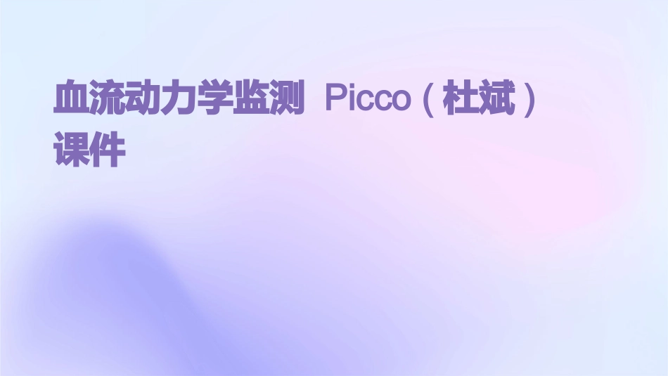 血流动力学监测PICCO(杜斌)课件_第1页