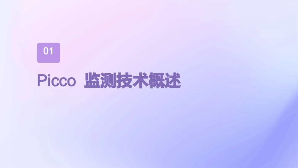 血流动力学监测PICCO(杜斌)课件_第3页